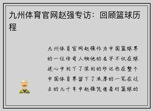 九州体育官网赵强专访：回顾篮球历程