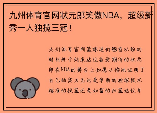九州体育官网状元郎笑傲NBA，超级新秀一人独揽三冠！