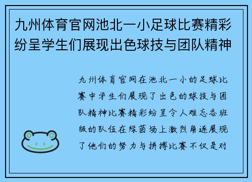九州体育官网池北一小足球比赛精彩纷呈学生们展现出色球技与团队精神