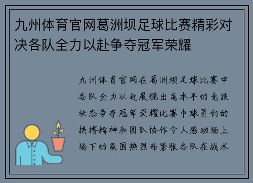 九州体育官网葛洲坝足球比赛精彩对决各队全力以赴争夺冠军荣耀