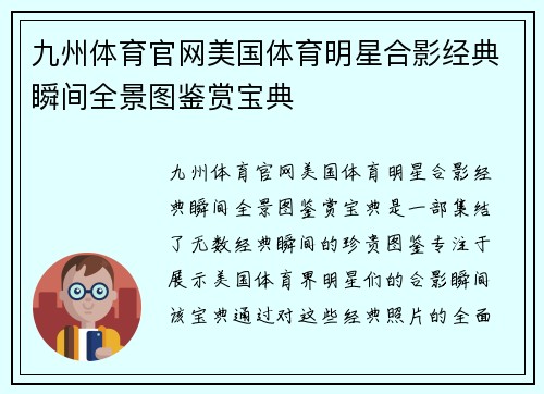 九州体育官网美国体育明星合影经典瞬间全景图鉴赏宝典