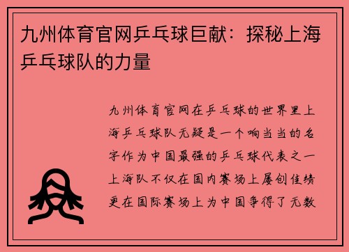 九州体育官网乒乓球巨献：探秘上海乒乓球队的力量