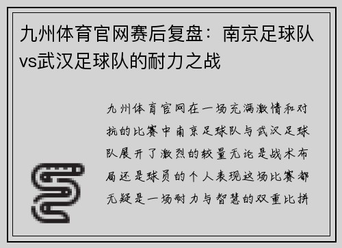 九州体育官网赛后复盘：南京足球队vs武汉足球队的耐力之战