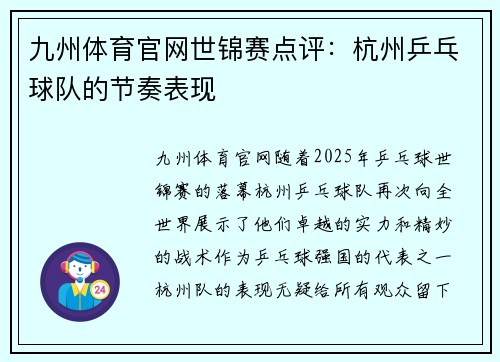 九州体育官网世锦赛点评：杭州乒乓球队的节奏表现