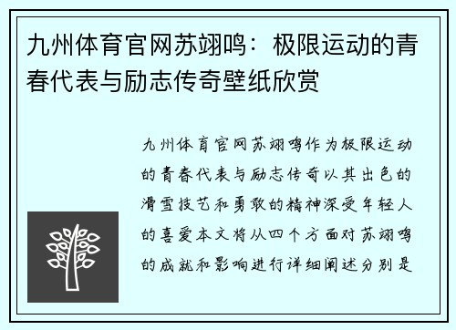 九州体育官网苏翊鸣：极限运动的青春代表与励志传奇壁纸欣赏