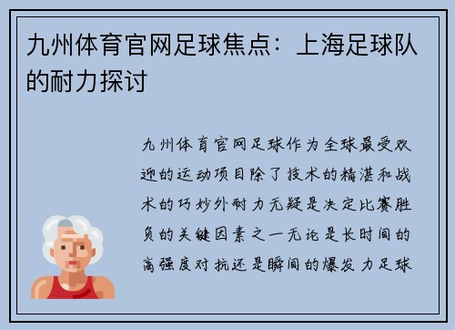 九州体育官网足球焦点：上海足球队的耐力探讨