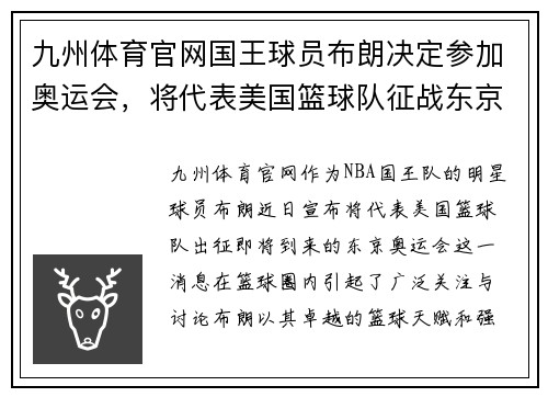 九州体育官网国王球员布朗决定参加奥运会，将代表美国篮球队征战东京