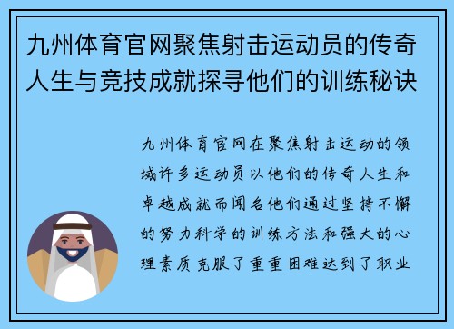 九州体育官网聚焦射击运动员的传奇人生与竞技成就探寻他们的训练秘诀与心路历程