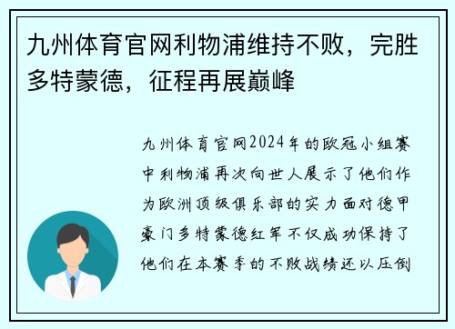 九州体育官网利物浦维持不败，完胜多特蒙德，征程再展巅峰