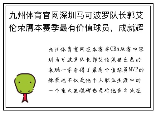 九州体育官网深圳马可波罗队长郭艾伦荣膺本赛季最有价值球员，成就辉煌再续