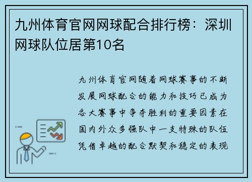 九州体育官网网球配合排行榜：深圳网球队位居第10名