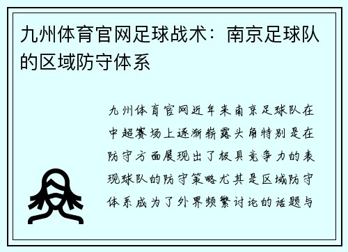 九州体育官网足球战术：南京足球队的区域防守体系