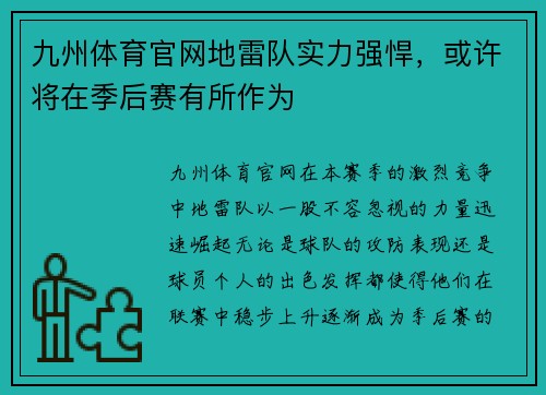 九州体育官网地雷队实力强悍，或许将在季后赛有所作为