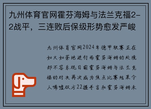 九州体育官网霍芬海姆与法兰克福2-2战平，三连败后保级形势愈发严峻