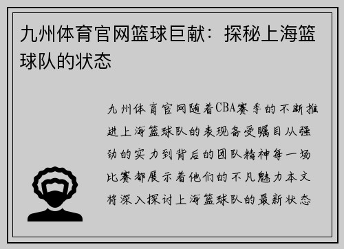 九州体育官网篮球巨献：探秘上海篮球队的状态