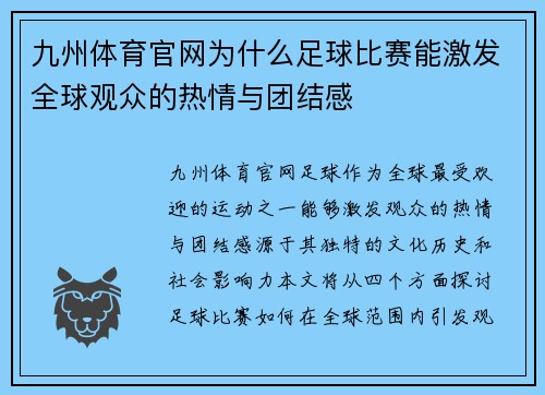 九州体育官网为什么足球比赛能激发全球观众的热情与团结感