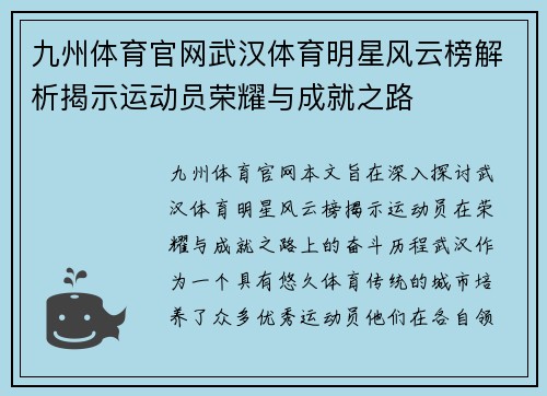 九州体育官网武汉体育明星风云榜解析揭示运动员荣耀与成就之路