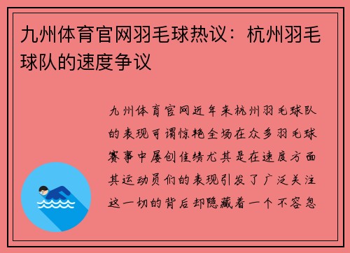 九州体育官网羽毛球热议：杭州羽毛球队的速度争议