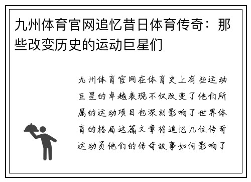 九州体育官网追忆昔日体育传奇：那些改变历史的运动巨星们