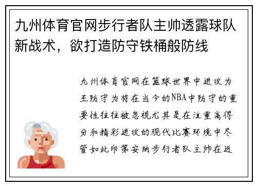 九州体育官网步行者队主帅透露球队新战术，欲打造防守铁桶般防线