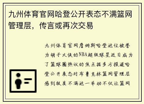 九州体育官网哈登公开表态不满篮网管理层，传言或再次交易