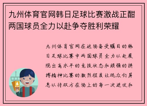 九州体育官网韩日足球比赛激战正酣两国球员全力以赴争夺胜利荣耀