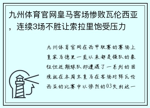 九州体育官网皇马客场惨败瓦伦西亚，连续3场不胜让索拉里饱受压力