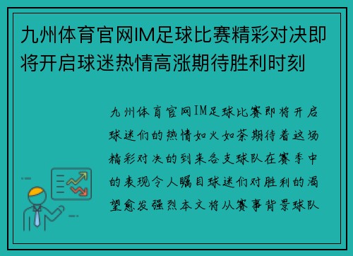 九州体育官网IM足球比赛精彩对决即将开启球迷热情高涨期待胜利时刻