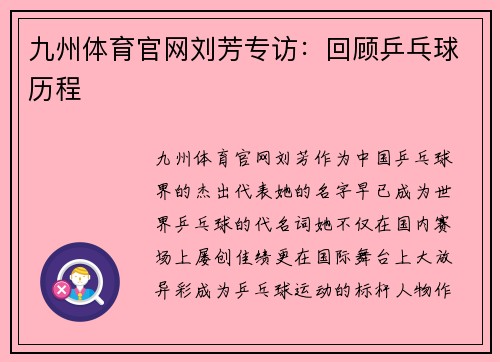 九州体育官网刘芳专访：回顾乒乓球历程