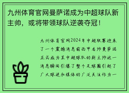 九州体育官网曼萨诺成为中超球队新主帅，或将带领球队逆袭夺冠！