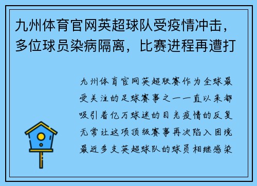 九州体育官网英超球队受疫情冲击，多位球员染病隔离，比赛进程再遭打击