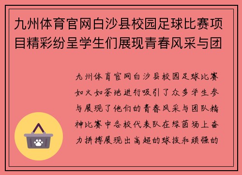 九州体育官网白沙县校园足球比赛项目精彩纷呈学生们展现青春风采与团队精神