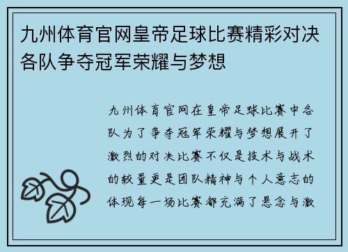 九州体育官网皇帝足球比赛精彩对决各队争夺冠军荣耀与梦想