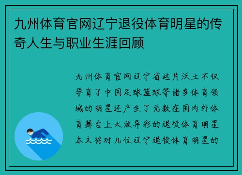 九州体育官网辽宁退役体育明星的传奇人生与职业生涯回顾