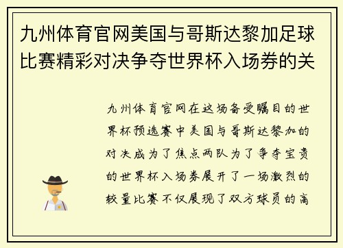 九州体育官网美国与哥斯达黎加足球比赛精彩对决争夺世界杯入场券的关键战役