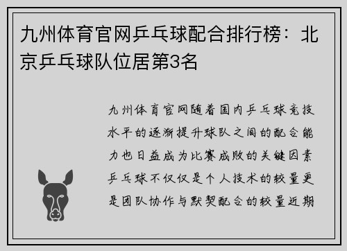 九州体育官网乒乓球配合排行榜：北京乒乓球队位居第3名