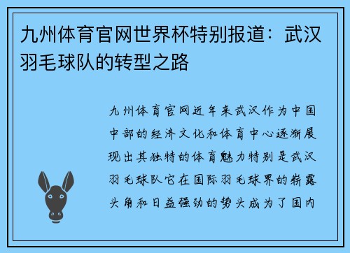 九州体育官网世界杯特别报道：武汉羽毛球队的转型之路