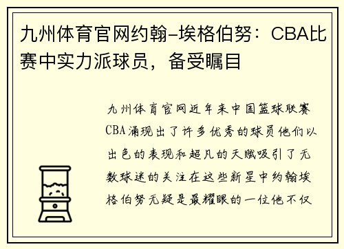 九州体育官网约翰-埃格伯努：CBA比赛中实力派球员，备受瞩目