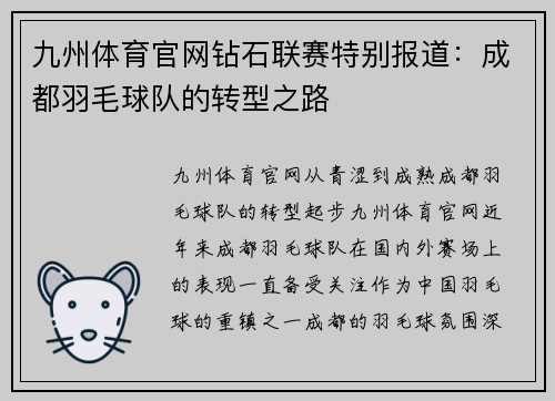 九州体育官网钻石联赛特别报道：成都羽毛球队的转型之路