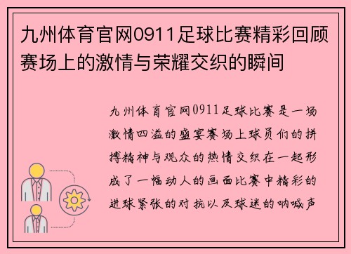 九州体育官网0911足球比赛精彩回顾赛场上的激情与荣耀交织的瞬间