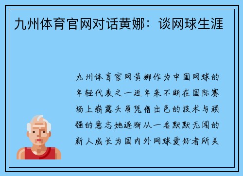 九州体育官网对话黄娜：谈网球生涯