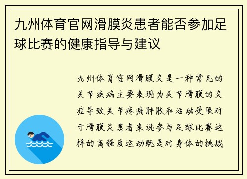 九州体育官网滑膜炎患者能否参加足球比赛的健康指导与建议