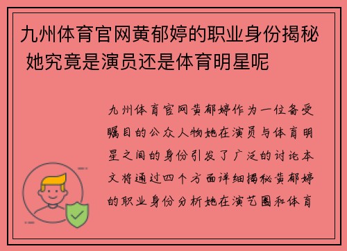 九州体育官网黄郁婷的职业身份揭秘 她究竟是演员还是体育明星呢