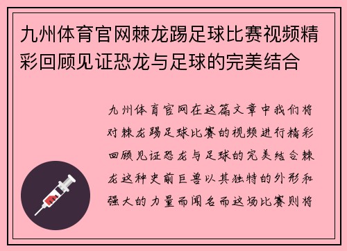 九州体育官网棘龙踢足球比赛视频精彩回顾见证恐龙与足球的完美结合