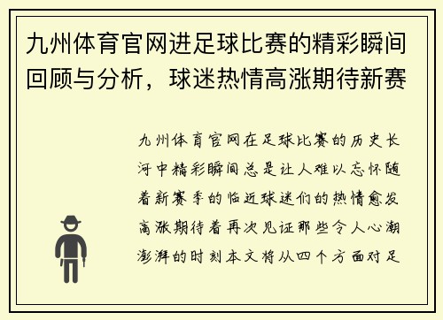 九州体育官网进足球比赛的精彩瞬间回顾与分析，球迷热情高涨期待新赛季