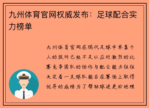 九州体育官网权威发布：足球配合实力榜单