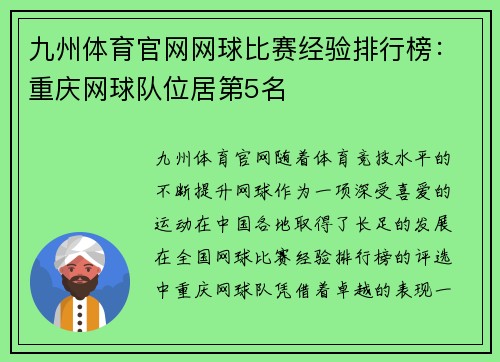 九州体育官网网球比赛经验排行榜：重庆网球队位居第5名