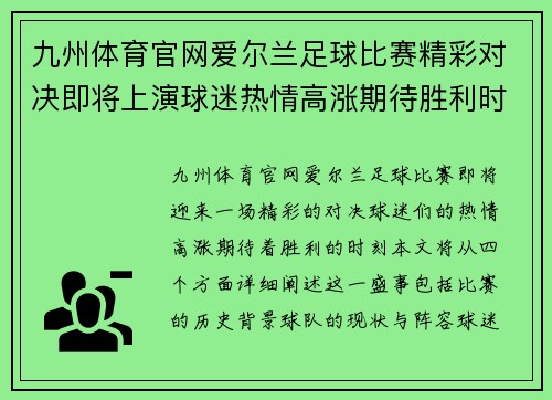 九州体育官网爱尔兰足球比赛精彩对决即将上演球迷热情高涨期待胜利时刻