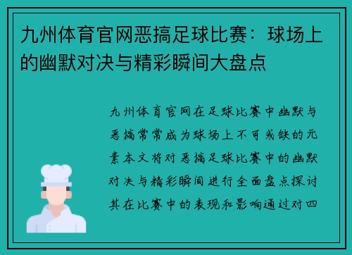 九州体育官网恶搞足球比赛：球场上的幽默对决与精彩瞬间大盘点