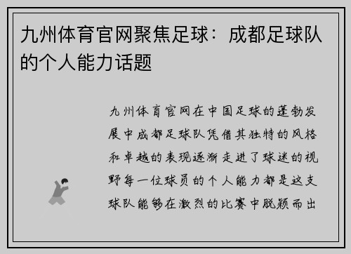 九州体育官网聚焦足球：成都足球队的个人能力话题